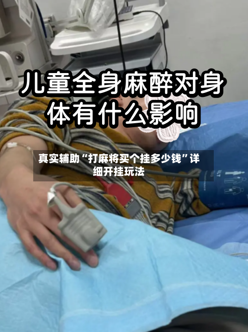 真实辅助“打麻将买个挂多少钱”详细开挂玩法