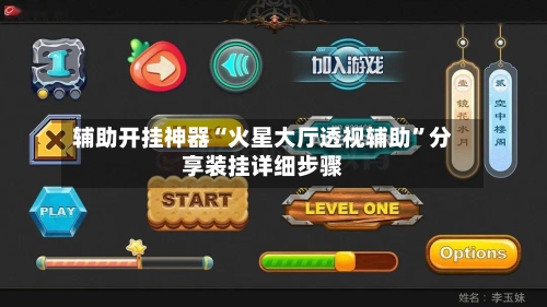 辅助开挂神器“火星大厅透视辅助”分享装挂详细步骤