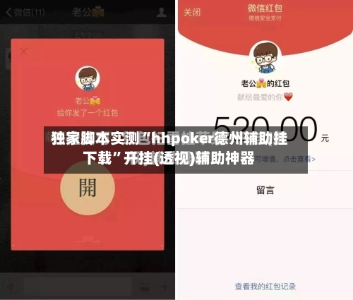 独家脚本实测“hhpoker德州辅助挂下载”开挂(透视)辅助神器