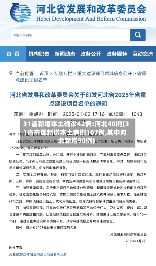 31省新增本土确诊42例:河北40例(31省市区新增本土病例107例,其中河北新增90例)
