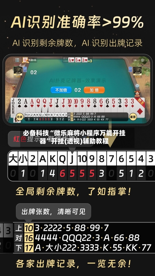 必备科技“微乐麻将小程序万能开挂器”开挂(透视)辅助教程