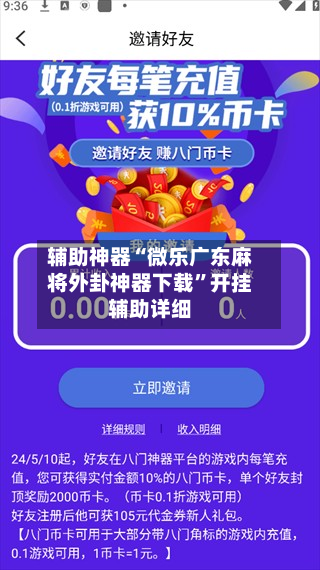 辅助神器“微乐广东麻将外卦神器下载”开挂辅助详细