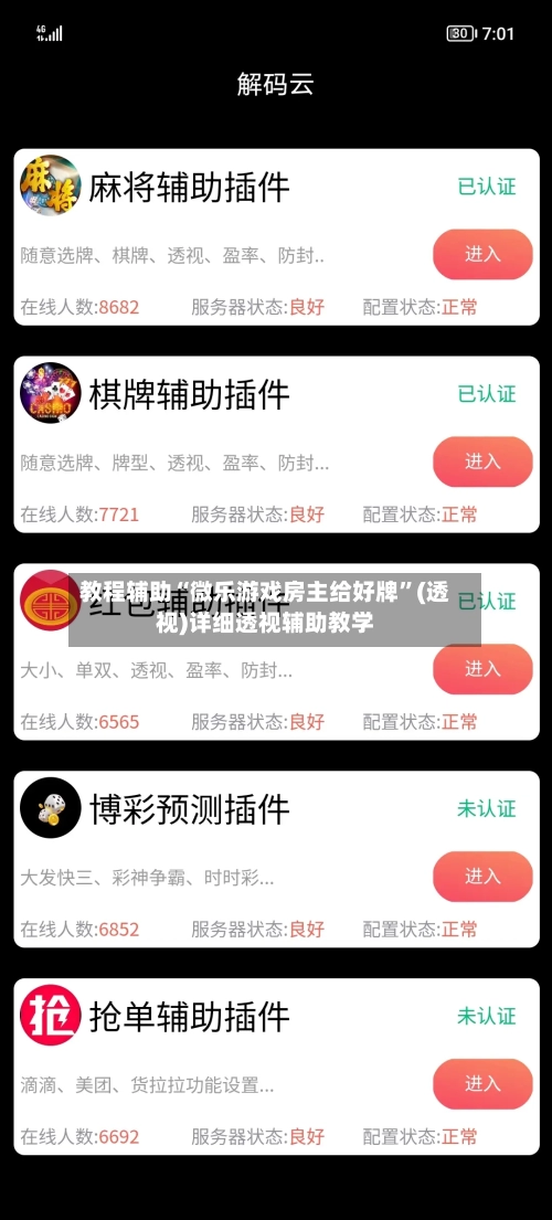 教程辅助“微乐游戏房主给好牌”(透视)详细透视辅助教学