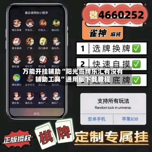 万能开挂辅助“阳光岛牌乐汇有没有辅助工具”通用版下载教程