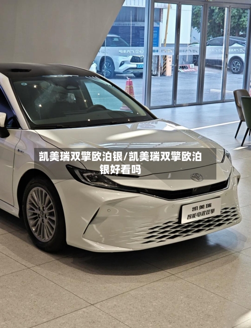 凯美瑞双擎欧泊银/凯美瑞双擎欧泊银好看吗