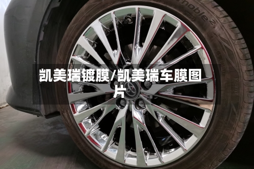 凯美瑞镀膜/凯美瑞车膜图片