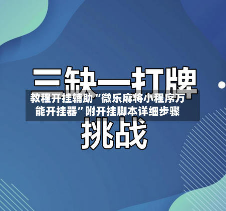 教程开挂辅助“微乐麻将小程序万能开挂器”附开挂脚本详细步骤
