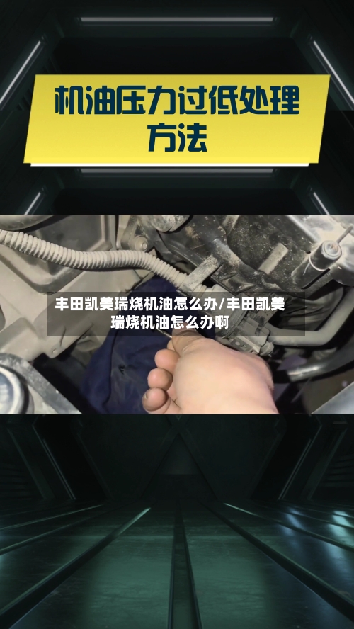 丰田凯美瑞烧机油怎么办/丰田凯美瑞烧机油怎么办啊