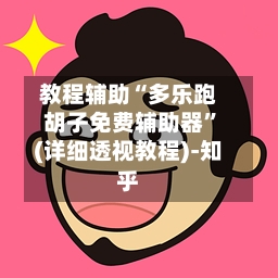 教程辅助“多乐跑胡子免费辅助器”(详细透视教程)-知乎