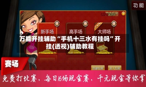 万能开挂辅助“手机十三水有挂吗”开挂(透视)辅助教程