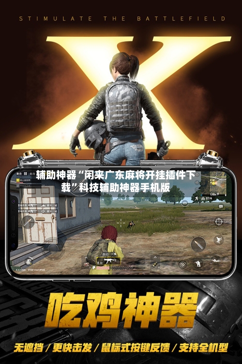 辅助神器“闲来广东麻将开挂插件下载”科技辅助神器手机版
