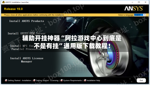 辅助开挂神器“阿拉游戏中心到底是不是有挂”通用版下载教程！