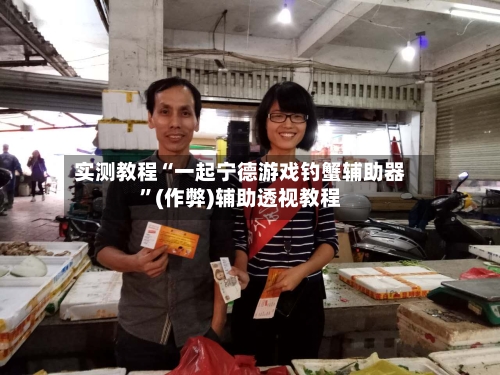 实测教程“一起宁德游戏钓蟹辅助器”(作弊)辅助透视教程