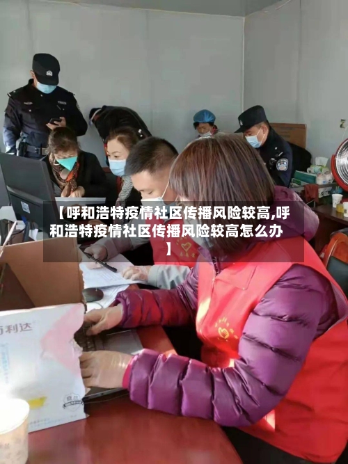 【呼和浩特疫情社区传播风险较高,呼和浩特疫情社区传播风险较高怎么办】