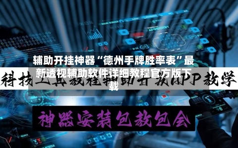 辅助开挂神器“德州手牌胜率表”最新透视辅助软件详细教程官方版下载