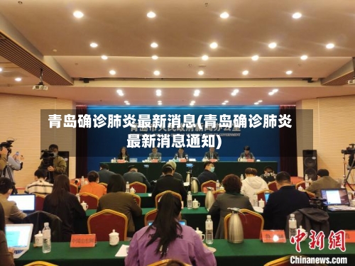 青岛确诊肺炎最新消息(青岛确诊肺炎最新消息通知)