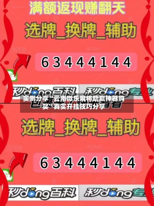 实测分享“云南微乐麻将助赢神器购买”真实开挂技巧分享