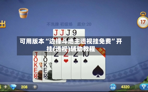可用版本“边锋斗地主透视挂免费”开挂(透视)辅助教程
