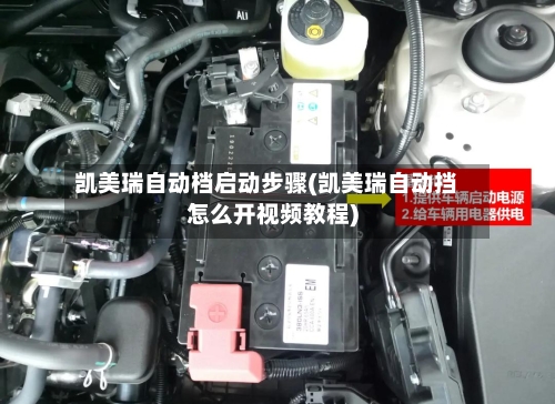 凯美瑞自动档启动步骤(凯美瑞自动挡怎么开视频教程)