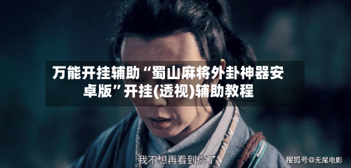 万能开挂辅助“蜀山麻将外卦神器安卓版”开挂(透视)辅助教程