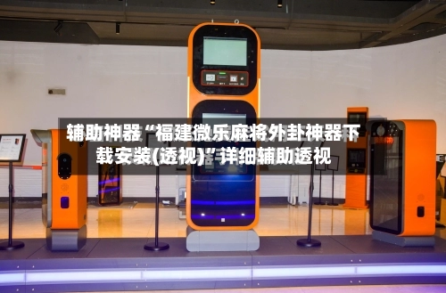 辅助神器“福建微乐麻将外卦神器下载安装(透视)”详细辅助透视