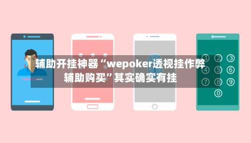 辅助开挂神器“wepoker透视挂作弊辅助购买”其实确实有挂