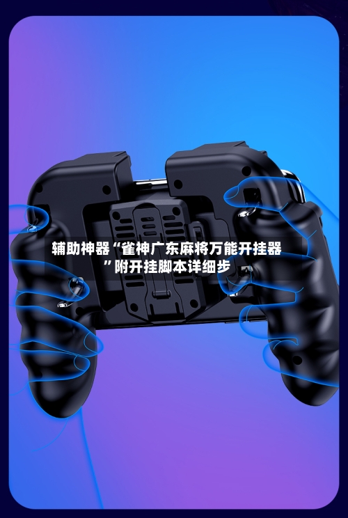 辅助神器“雀神广东麻将万能开挂器”附开挂脚本详细步