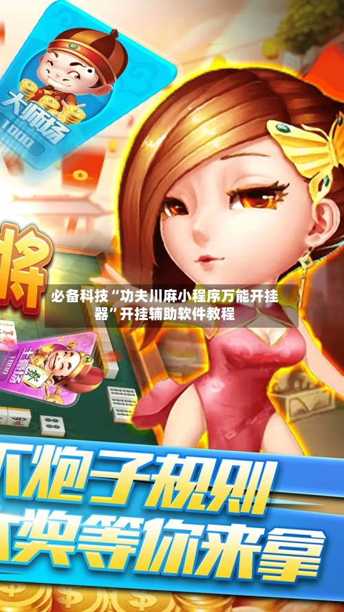 必备科技“功夫川麻小程序万能开挂器”开挂辅助软件教程