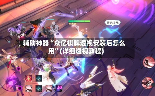 辅助神器“众亿棋牌透视安装后怎么用”(详细透视教程)