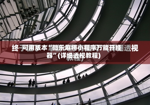 可用版本“微乐麻将小程序万能开挂器”(详细透视教程)