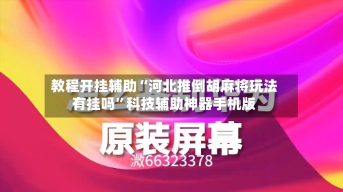 教程开挂辅助“河北推倒胡麻将玩法有挂吗”科技辅助神器手机版