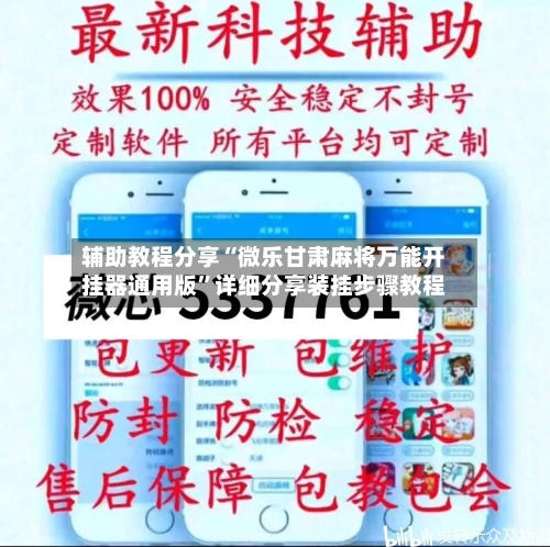 辅助教程分享“微乐甘肃麻将万能开挂器通用版”详细分享装挂步骤教程