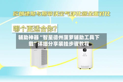 辅助神器“智星德州菠萝辅助工具下载”详细分享装挂步骤教程