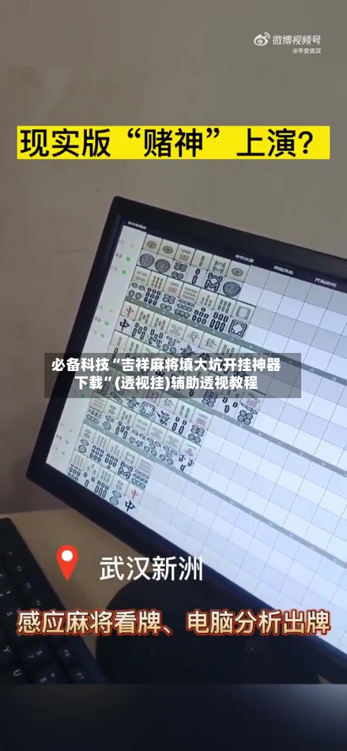 必备科技“吉祥麻将填大坑开挂神器下载”(透视挂)辅助透视教程