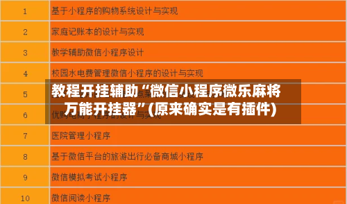 教程开挂辅助“微信小程序微乐麻将万能开挂器”(原来确实是有插件)