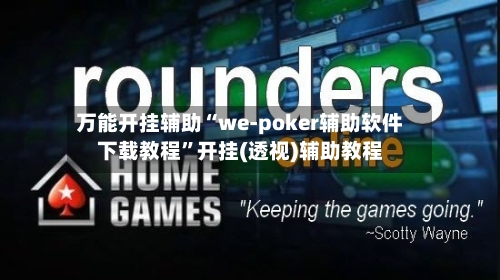 万能开挂辅助“we-poker辅助软件下载教程”开挂(透视)辅助教程