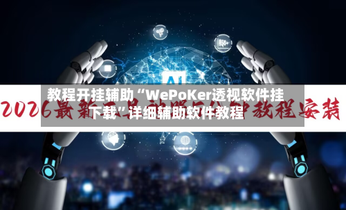 教程开挂辅助“WePoKer透视软件挂下载”详细辅助软件教程