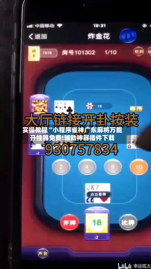 实操教程“小程序雀神广东麻将万能开挂器免费!辅助神器插件下载