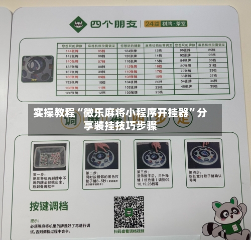 实操教程“微乐麻将小程序开挂器”分享装挂技巧步骤
