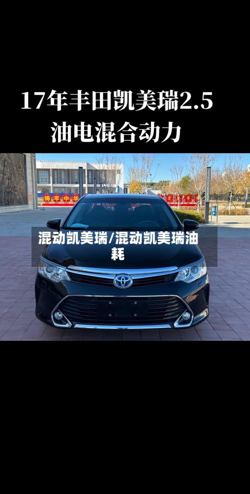 混动凯美瑞/混动凯美瑞油耗