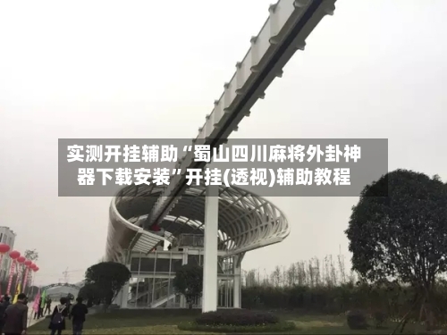 实测开挂辅助“蜀山四川麻将外卦神器下载安装”开挂(透视)辅助教程