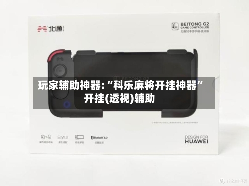 玩家辅助神器:“科乐麻将开挂神器”开挂(透视)辅助