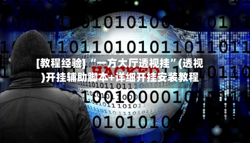 [教程经验] “一方大厅透视挂”(透视)开挂辅助脚本+详细开挂安装教程