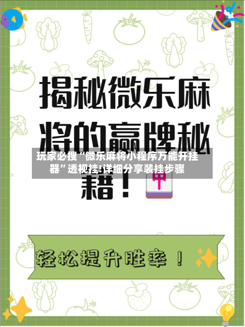 玩家必搜“微乐麻将小程序万能开挂器”透视挂!详细分享装挂步骤