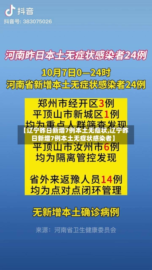 【辽宁昨日新增7例本土无症状,辽宁昨日新增7例本土无症状感染者】