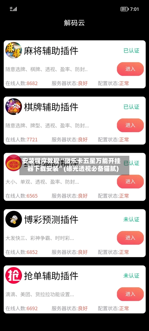 安装程序教程“微乐卡五星万能开挂器下载安装”(曝光透视必备猫腻)