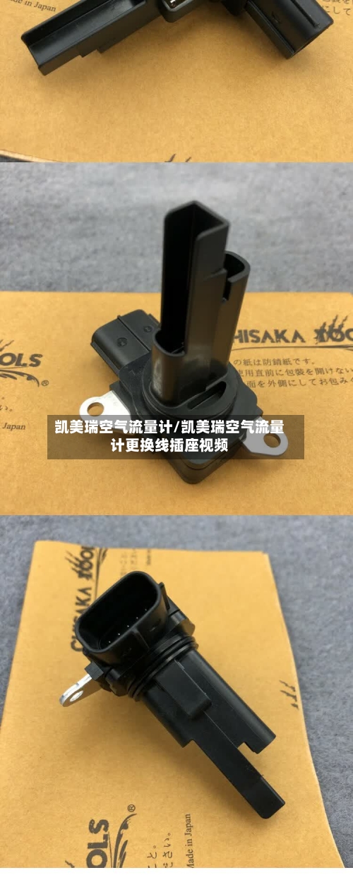 凯美瑞空气流量计/凯美瑞空气流量计更换线插座视频
