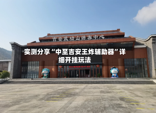 实测分享“中至吉安王炸辅助器”详细开挂玩法