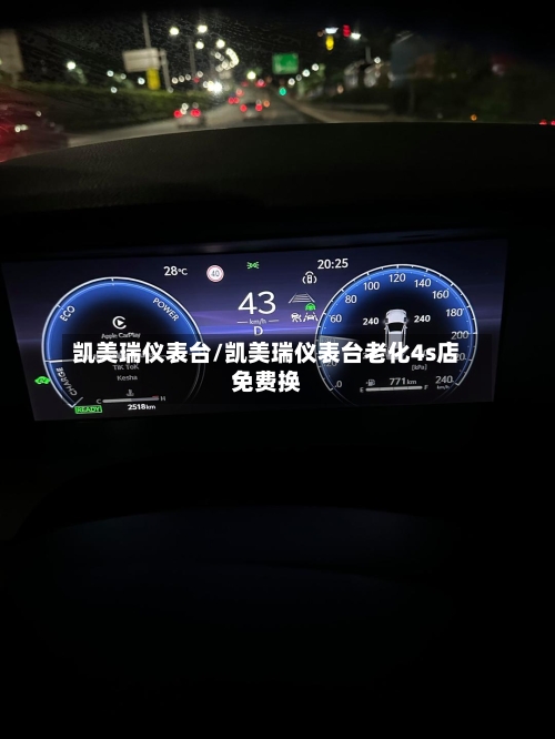 凯美瑞仪表台/凯美瑞仪表台老化4s店免费换