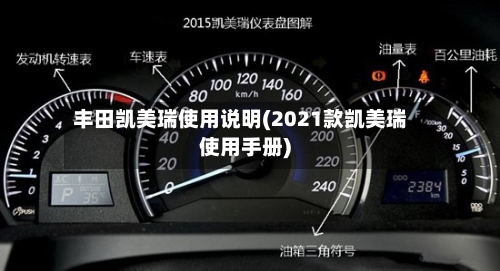 丰田凯美瑞使用说明(2021款凯美瑞使用手册)